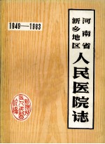 河南省新乡地区人民医院志  1949-1983