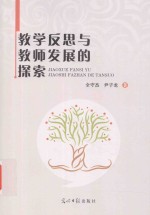 教学反思与教师发展的探索