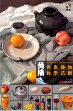 黄楠色彩静物教学范例