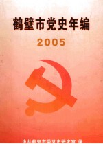 鹤壁市党史年编  2005年