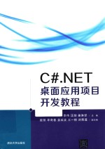 C#.NET桌面应用项目开发教程