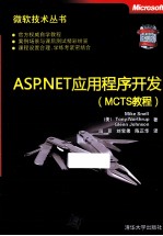 ASP.NET应用程序开发  MCTS教程