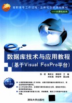 数据库技术与应用教程  基于Visual FoxPro平台