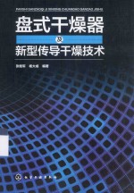 盘式干燥器及新型传导干燥技术