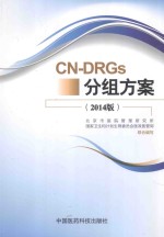 CN-DRGs分组方案  2014版