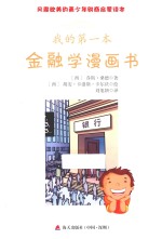 我的第一本金融学漫画书