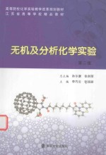 高等院校化学实验教学改革规划教材  无机及分析化学实验