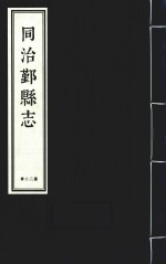 同治鄞县志  第20册