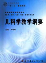 儿科学教学纲要