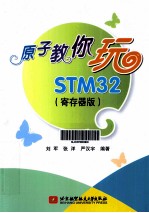 原子教你玩STM32  寄存器版