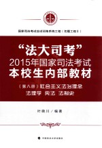 “法大司考”2015年国家司法考试本校生内部教材  第8册  社会主义法治理念  法理学  宪法  法制史