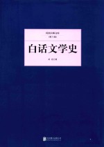 民国大师文库  白话文学史