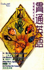 贯通英语  1998  Vol.2