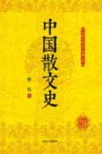 民国名家史学典藏文库  中国散文史