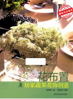 花布置  居家蔬果花饰创意