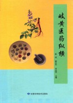 岐黄医药纵横