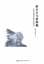 蒋介石与希特勒  民国时期中德关系研究