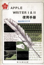 APPLE WRITER 1 & 2 使用手册  最新版合订本