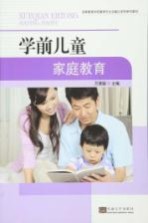 高等教育学前教育专业实践应用型系列教材  学前儿童家庭教育