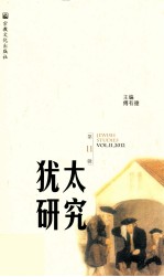 犹太研究  第11辑=Jewish Studies Vol.11