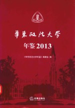 华东政法大学年鉴  2013