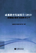 成都教育发展报告  2013  统筹城乡教育  促进教育公平