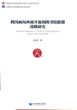 我国面向西南开放的图书馆联盟战略研究