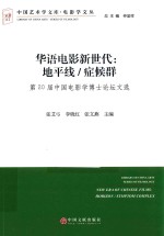 华语电影新世代  地平线  症候群  第20届中国电影学博士论坛文选