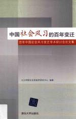 中国社会风习的百年变迁  百年中国社会风习变迁学术研讨会论文集