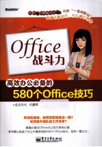 Office战斗力 高效办公必备的580个Office技巧  双色版