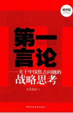 第一言论  关于中国焦点问题的战备思考  精华版