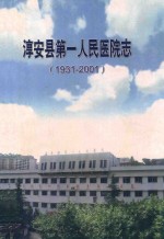 淳安县第一人民医院志  1931-2001