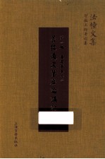 菩提道次第广论讲记  第1辑  道次第  卷2