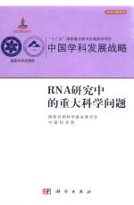 中国学科发展战略  RNA研究中的重大科学问题