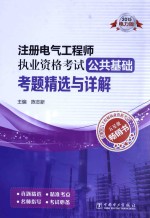 注册电气工程师执业资格考试公共基础考题精选与详解  2015电力版