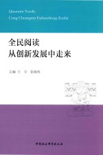 全民阅读从创新发展中走来