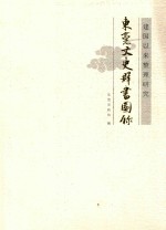 建国以来整理研究东莞文史群书图录