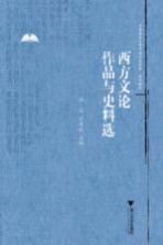 中国语言文学作品选与文献史料选系列教程  西方文论作品与史料选