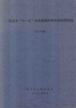 临安市“十一五”水资源保护和开发利用规划