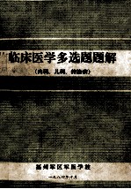 临床医学多选题题解  内科、儿科、传染病