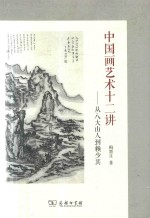 中国画艺术十二讲  从八大山人到赖少其