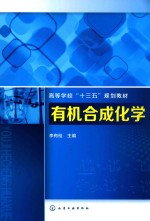 高等学校“十三五”规划教材  有机合成化学