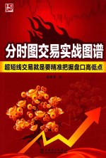 分时图交易实战图谱  超短线交易就是要精准把握盘口高低点