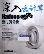 深入云计算  Hadoop源代码分析