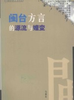 闽台方言的源流与嬗变