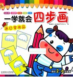 一学就会四步画  画日常用品  适合2-6岁宝宝