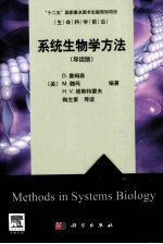 系统生物学方法  导读版  英文