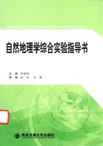 自然地理学综合实验指导书  商洛学院教材建设基金资助