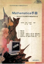 Mathematica手册 用IBM PC机处理数学问题通用软件包