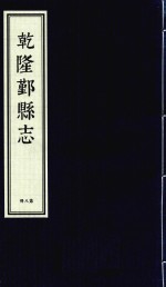 乾隆鄞县志  第8册